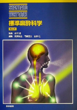 標準麻酔科学 STANDARD TEXTBOOK