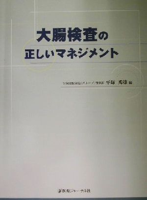 大腸検査の正しいマネジメント