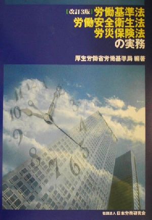 労働基準法・労働安全衛生法・労災保険法の実務