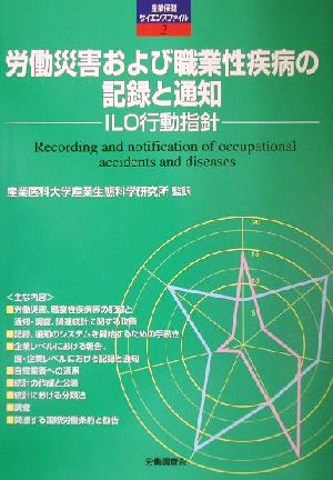 労働災害および職業性疾病の記録と通知 ILO行動指針 産業保健サイエンスファイル2