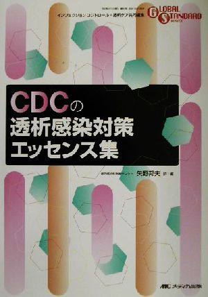 CDCの透析感染対策エッセンス集 グローバルスタンダードシリーズCDCの透析感染対策エッセンス集通巻1号