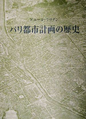 パリ都市計画の歴史