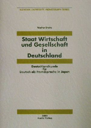 ドイツの国家・経済・社会 ドイツ語を学ぶ日本人学生のためのドイツ論 南山大学学術叢書