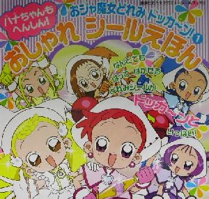 おジャ魔女どれみドッカーン！(1) ハナちゃんもへんしん！おしゃれシールえほん おともだちニューシールブック71