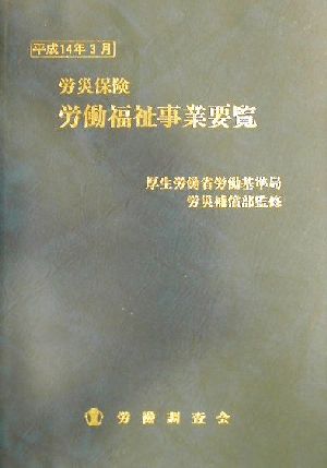 労災保険労働福祉事業要覧