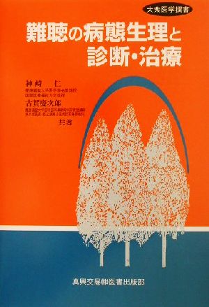 難聴の病態生理と診断・治療 大衆医学撰書