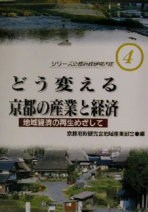 どう変える京都の産業と経済 地域経済の再生をめざして シリーズ京都府政研究20024