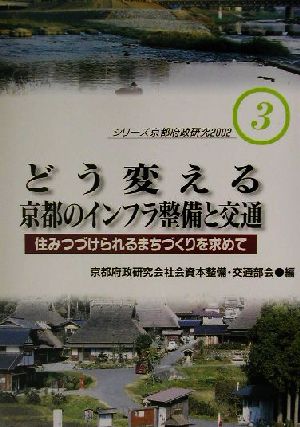 どう変える京都のインフラ整備と交通 住みつづけられるまちづくりを求めて シリーズ京都府政研究20024