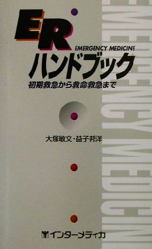 ERハンドブック 初期救急から救命救急まで EMERGENCY MEDICINE