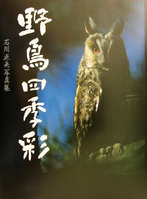 野鳥四季彩 石川正美写真集