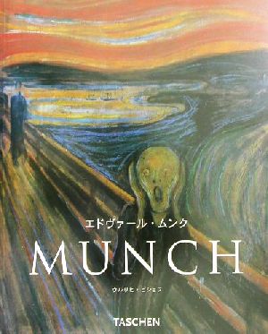 エドヴァール・ムンク1863-1944タッシェン・ニュー・ベーシック・アート・シリーズ