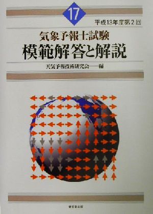 気象予報士試験 模範解答と解説(17) 平成13年度第2回