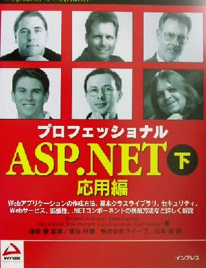 プロフェッショナルASP.NET(下)応用編Programmer to programmer