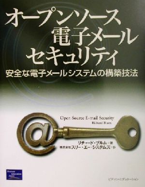 オープンソース電子メールセキュリティ 安全な電子メールシステムの構築技法