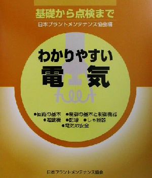 わかりやすい電気 基礎から点検まで