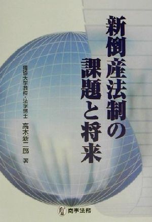 新倒産法制の課題と将来