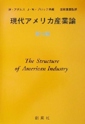 現代アメリカ産業論 第10版