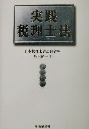 実践 税理士法