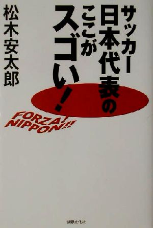 サッカー日本代表のここがスゴい！