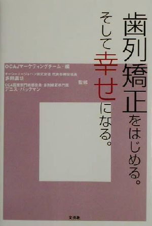 歯列矯正をはじめる。そして幸せになる。