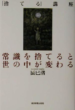 常識を捨てると世の中が変わる 「捨てる」講座