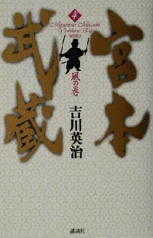 宮本武蔵(4) 風の巻