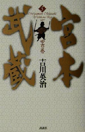 宮本武蔵(5) 空の巻