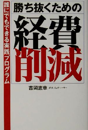 勝ち抜くための「経費削減」 誰にでもできる実践プログラム