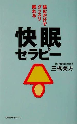 読むだけでグッスリ眠れる快眠セラピー ムック・セレクト