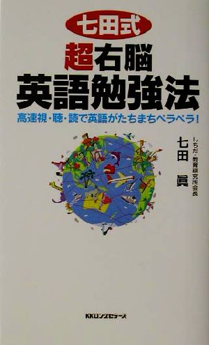 七田式超右脳英語勉強法高速視・聴・読で英語がたちまちペラペラ！ムックの本