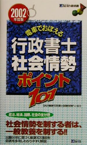 電車でおぼえる行政書士 社会情勢ポイント101(2002年度版)