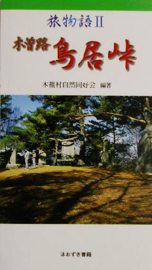 旅物語(2) 木曽路・鳥居峠 旅物語2