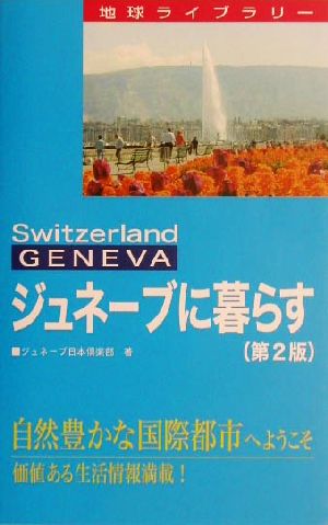 ジュネーブに暮らす 地球ライブラリー海外に暮らすシリーズ 新品本・書籍 | ブックオフ公式オンラインストア