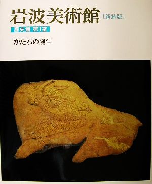 岩波美術館 歴史館 新装版(第1室) かたちの誕生