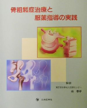 骨粗鬆症治療と服薬指導の実践