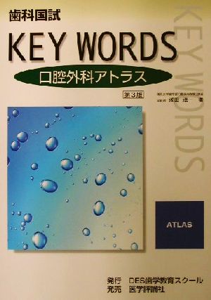 歯科国試KEY WORDS 口腔外科アトラス