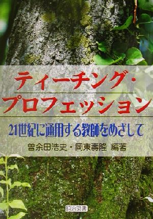 ティーチング・プロフェッション 21世紀に通用する教師をめざして