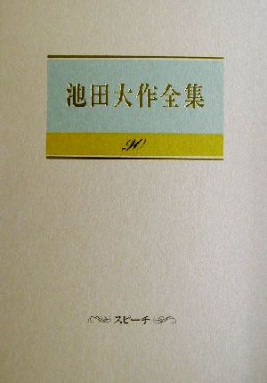 池田大作全集(90) スピーチ