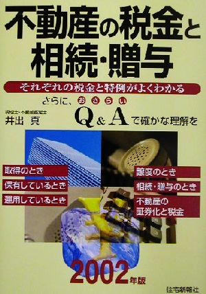 不動産の税金と相続・贈与(2002年版)