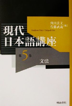 現代日本語講座(第5巻)文法