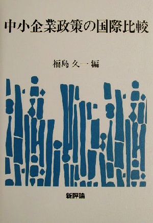 中小企業政策の国際比較