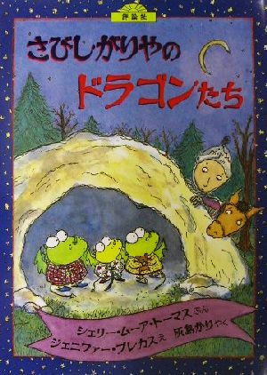 さびしがりやのドラゴンたち 児童図書館・絵本の部屋