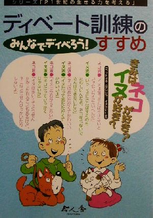 ディベート訓練のすすめ みんなでディべろう！ シリーズ「21世紀の生きる力を考える」