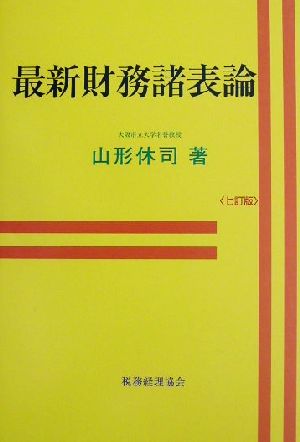 最新財務諸表論