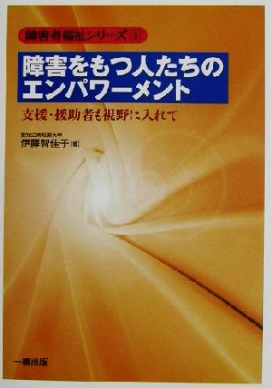 障害をもつ人たちのエンパワーメント 支援・援助者も視野に入れて 障害者福祉シリーズ3