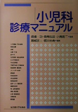 小児科診療マニュアル