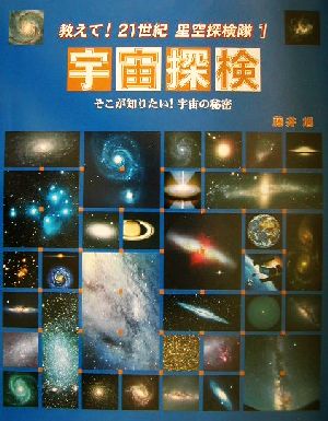 宇宙探検 そこが知りたい！宇宙の秘密 教えて！21世紀星空探検隊1