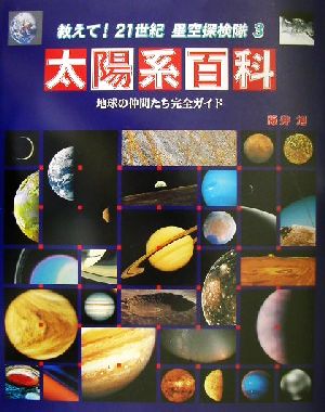 太陽系百科 地球の仲間たち完全ガイド 教えて！21世紀星空探検隊3