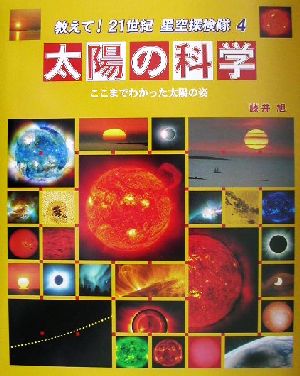 太陽の科学 ここまでわかった太陽の姿 教えて！21世紀星空探検隊4