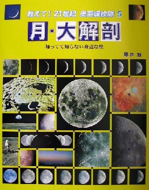 月・大解剖 知ってて知らない身近な星 教えて！21世紀星空探検隊5 中古本・書籍 | ブックオフ公式オンラインストア